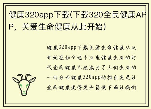健康320app下载(下载320全民健康APP，关爱生命健康从此开始)