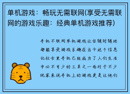 单机游戏：畅玩无需联网(享受无需联网的游戏乐趣：经典单机游戏推荐)