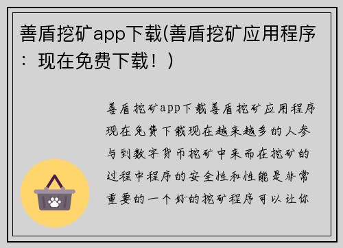 善盾挖矿app下载(善盾挖矿应用程序：现在免费下载！)