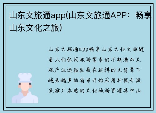山东文旅通app(山东文旅通APP：畅享山东文化之旅)
