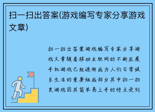 扫一扫出答案(游戏编写专家分享游戏文章)