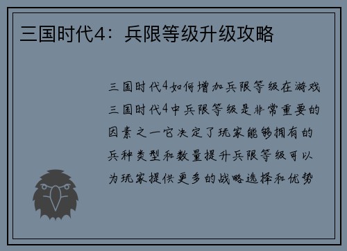 三国时代4：兵限等级升级攻略