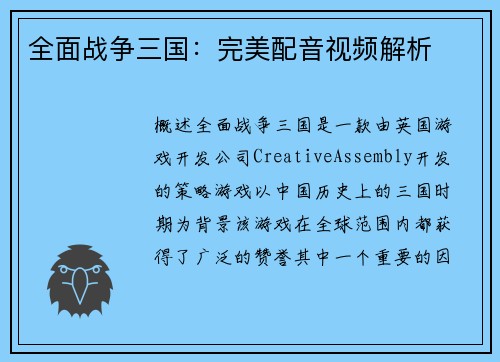 全面战争三国：完美配音视频解析
